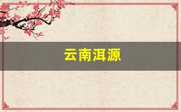 云南洱源县属于哪个市-云南洱源