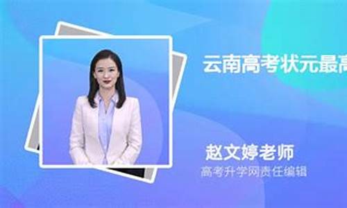 云南理科高考状元,云南省理科状元2020年