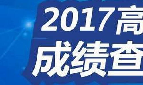 云南省2017年高考成绩-云南省2017高考成绩查询官网