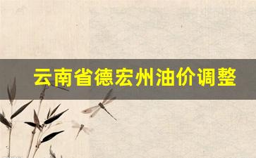 德宏加油-云南省德宏州油价调整表