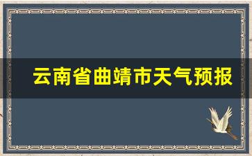 云南省曲靖市天气预报_云南省曲靖市天气预报30天