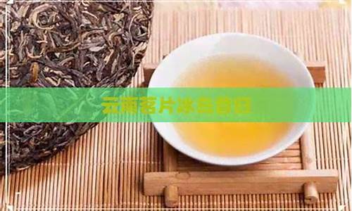 云南茗片茶业有限公司_云南茗片铂金价格