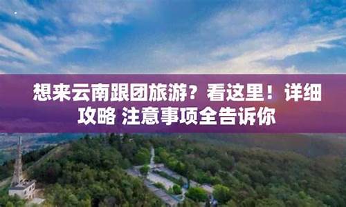 云南跟团旅游注意事项和要求_云南跟团旅游注意事项