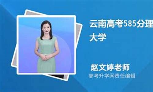 云南高考585,云南高考588分能上什么大学