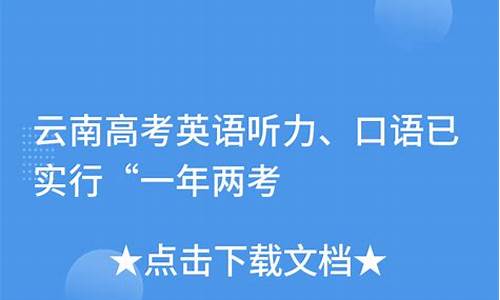 云南高考口语怎么考,云南高考口语怎么考的