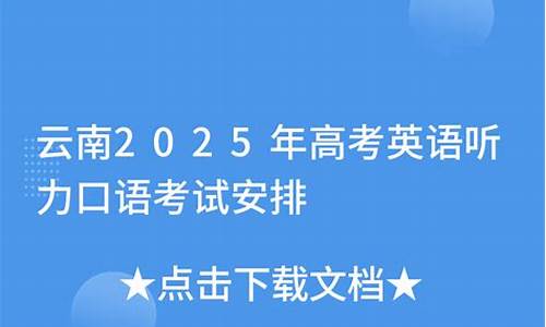 云南高考口语考试真题及答案_云南高考口语考试