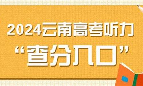 云南高考听力查询2017-云南高考听力查询成绩入口