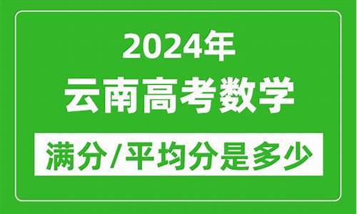 云南高考数学平均分,云南高考数学平均分多少2022