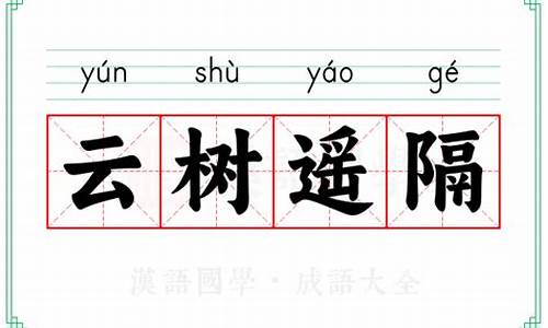 云树遥隔同义词-云树遥隔故事