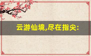 云游仙境,尽在指尖:问道私服发布站魅力无限(问道云app)