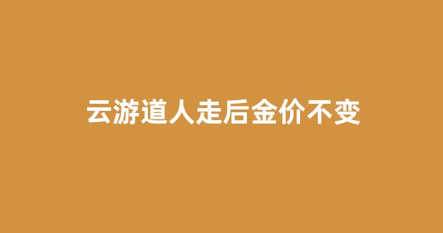 云游道人走后金价不变_云游道人150珍珠价格
