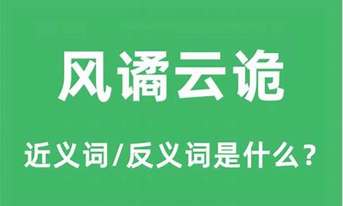 云谲波诡怎么读音是什么意思-云谲波诡是褒