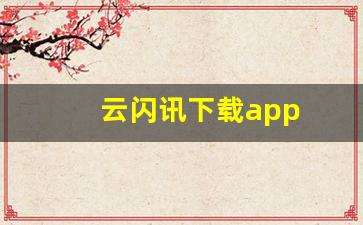 云闪讯下载app(云闪信软件使用方法)_https://www.haiwangdasha.com_大商所_第1张
