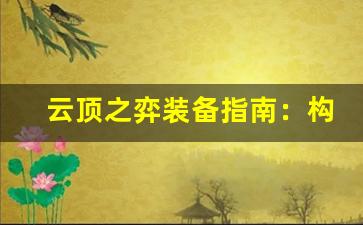 云顶之弈装备指南：构建最强阵容的秘诀-第1张图片-我的生活随想