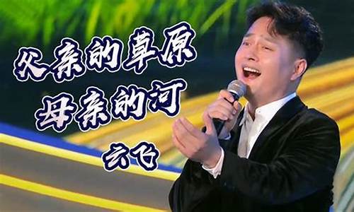 云飞父亲的草原母亲的河原唱歌词_歌曲父亲的草原母亲的河云飞唱