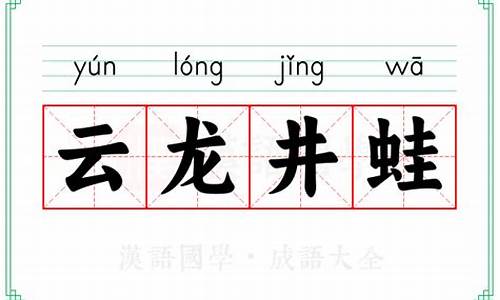 云龙井蛙成语接龙大全-云龙井蛙成语接龙