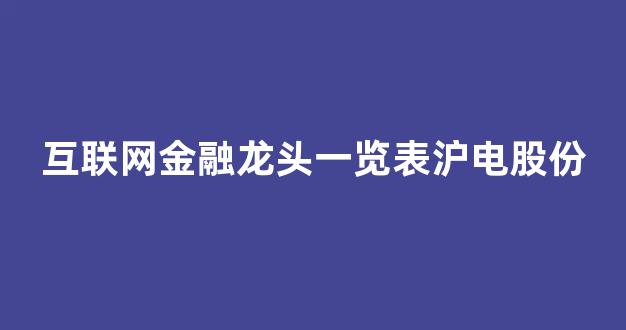 互联网金融龙头一览表沪电股份(互联网金融龙头企业)_https://www.kairu168.com_广期所_第1张
