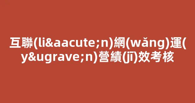 互聯(lián)網(wǎng)運(yùn)營績(jī)效考核