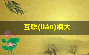 互聯(lián)網大數(shù)據(jù)什么意思插圖