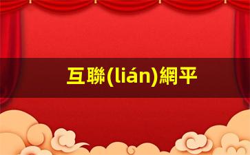 互聯(lián)網平臺運營專員插圖