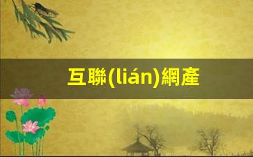 互聯(lián)網產品運營的理解插圖