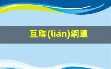 互聯(lián)網運營模式調研插圖