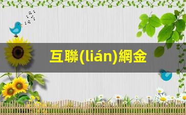互聯(lián)網金融運營實訓插圖