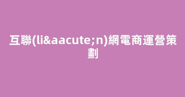 互聯(lián)網電商運營策劃