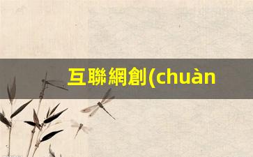 互聯網創(chuàng)業(yè)平臺有哪些插圖