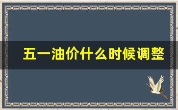 五一油价什么时候调整最新消息-五一油价什么时候调整