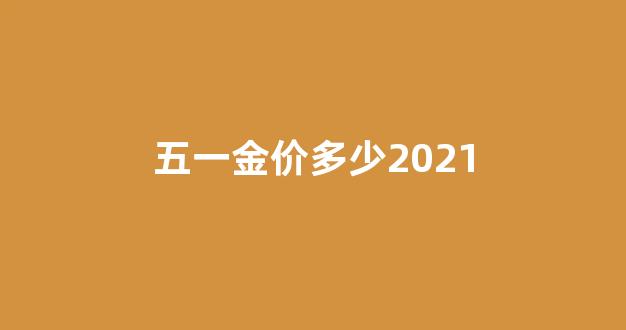 五一金价多少2021_五一金价多少钱一克报价