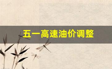 五一高速油价调整-五一高速收费标准
