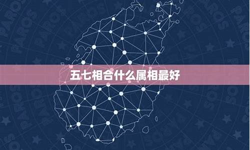 五七开什么意思_五七前后开什么生肖