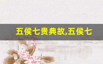 五侯七贵典故,五侯七贵故事,五侯七贵是什么意思-第1张图片-我的生活随想