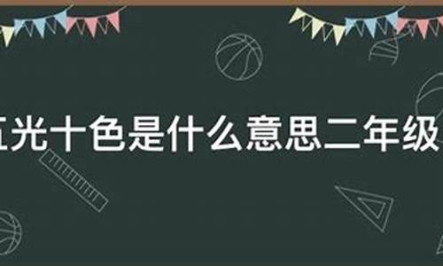 五光十色怎么造句二年级-五光十色造句二年级简单的短句