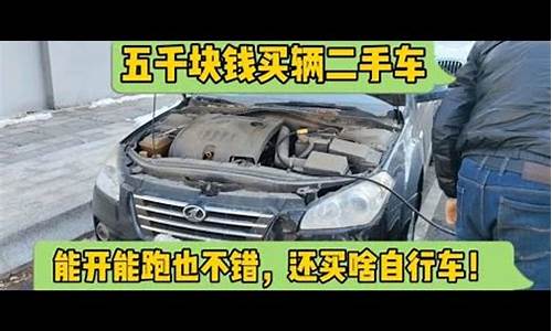 五千以内二手车_五千块钱二手车高端车推荐