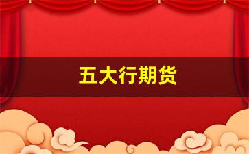 五大行期货(五大期货交易所有哪些)_https://www.gen-fastener.com_中金所_第1张