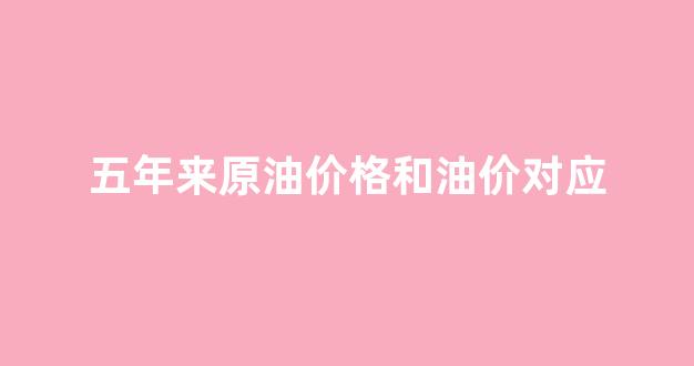 五年来原油价格和油价对应_五年内原油价格k线走势图