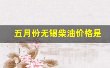 五月份无锡柴油价格是多少_无锡0号柴油价格查询
