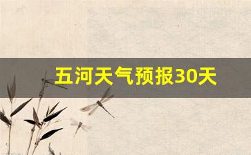 五河天气预报30天_五河天气预报30天走势