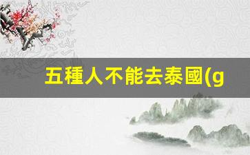 警惕！五種人群不宜赴泰旅游，泰國(guó)一周游費(fèi)用大揭秘