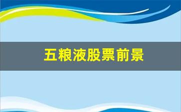 五粮液股票前景(五粮液股票为什么涨不起来)_https://www.gdbxwh.com_抖音快手_第1张