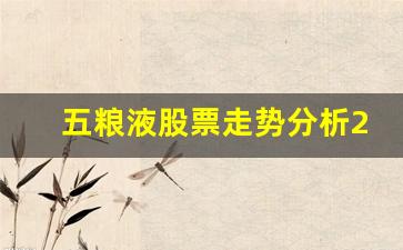 五粮液股票走势分析2023年(五粮液股票以后走势)_https://www.jumanxin.com_科创板_第1张