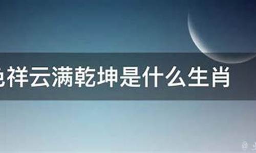 五色祥云打一生肖动物有哪些含义呢-五色祥云什么生肖