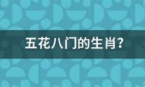 五花八门打一生肖什么肖_五花八门打一生肖什么动物比较好