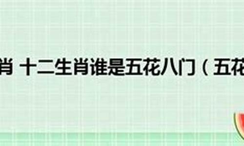 五花八门打一生肖是什么含义呢是什么_五花八门打一个生肖数字