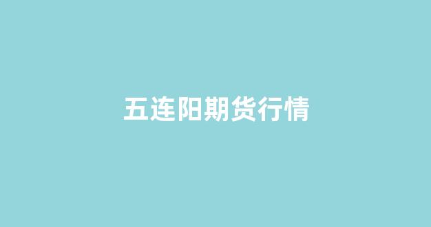 五连阳期货行情(股票五连阳必大涨)_https://www.hhem8.com_上交所_第1张