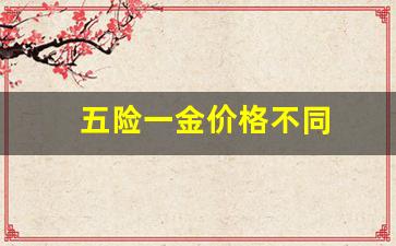 五险一金价格不同有影响吗_五险一金价格不同
