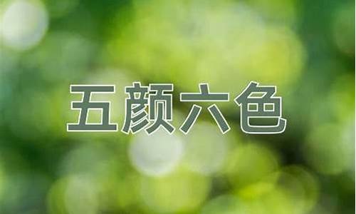 五颜六色的意思_五颜六色的意思是什么(最佳答案)