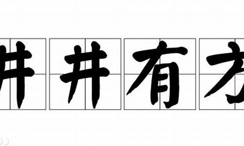 井井有方 打一数字几_井井有方